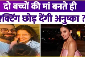 Anushka Sharma || बेटे के जन्म के बाद एक्टिंग छोड़ देंगी Anushka Sharma, पहले ही कर ली थी प्लानिंग? वायरल हुआ एक्ट्रेस का वीडियो