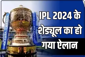 IPL 2024 Schedule Announcement Updates || आईपीएल 2024 के शेड्यूल का ऐलान, इस दिन होगा पहला मैच, जान‍िए हरेक ड‍िटेल