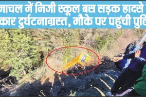 School Bus Accident Himchal || हिमाचल में बच्चों को स्कूल लेकर जा रही बस हुई सड़क हादसे की शिकार, चीख-पुकार से गूंज उठा पूरा इलाका 