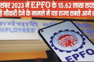 EPFO || दिसंबर 2023 में EPFO के 15.62 लाख सदस्य बड़े नौकरी देने के मामले में यह राज्य सबसे आगे रहे