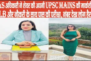 IAS Officer Success Story || महिला IAS ने शेयर की अपनी मार्कशीट, LLB और नौकरी के साथ क्लियर की UPSC, लेकिन नंबर देख होगी हैरानी!