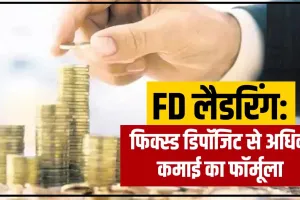 FD Laddering ||  FD Laddering में मिलेगा मोटा मुनाफा, एक बार करा लिया तो लाइफ हो गई सेट, जानिए कैसे उठाएं फायदा