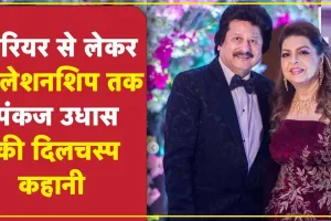 Pankaj Udhas Death || पंकज उधास के वो 10 मशहूर गाने, जो आज भी करते हैं लोगों के दिलों पर राज