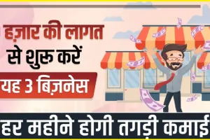 Best Business Idea || 10 हज़ार की लागत से शुरू करें यह 3 बिज़नेस, हर महीने होगी तगड़ी कमाई, काम ऐसा कि घर पर ही आएंगे ग्राहक