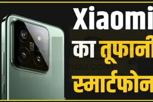 Xiaomi 14 Ultra || इंतजार खत्म! 7 मार्च को आ रहा है Xiaomi 14, यहां जानें हर अपडेट