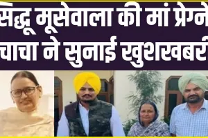 Charan Kaur Pregnant || पंजाबी गायक Sidhu Moosewala की मां गर्भवती, 58 साल की उम्र में फिर बनेंगी मां!