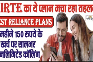 Airtel Best Plan 2024 || Airtel का ये प्लान मचा रहा तहलका, हर महीने 150 रुपये खर्च कर सालभर तक नहीं कटेगा फोन, SMS-डेटा भी फ्री