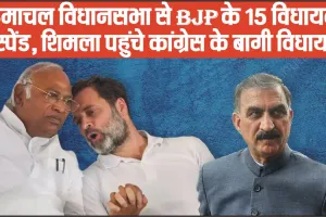 Himachal Political Crisis Live || हिमाचल विधानसभा से BJP के 15 विधायक सस्पेंड, शिमला पहुंचे कांग्रेस के बागी विधायक