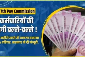 7th Pay Commission ||  केंद्रीय कर्मचारियों की लगेगी लॉटरी, DA Hike के साथ मिलेगा 3 महीने का एरियर, मार्च में डीए बढ़ने की उम्मीद 