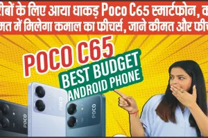 Best Poco C65 Smartphone || गरीबों के लिए आया धाकड़ Poco C65 स्मार्टफोन, कम कीमत में मिलेगा कमाल का फीचर्स, जाने कीमत और फीचर्स