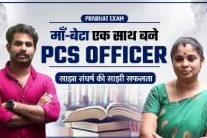 Success Story || 42 साल की मां ने अपने 24 साल के बेटे के साथ पास की PCS की परीक्षा, दोनों एक साथ बने अफसर