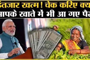 PM Kisan Yojana 16th Installment Released || किसानों की 16वीं किस्त का इंतजार खत्म! |  आपको मिली या नहीं ऐसे करें चेक