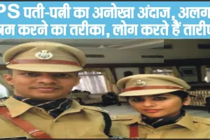 IPS Officer Success Story || IPS पति-पत्नी का अनोखा अंदाज, काम करने का अलग अंदाज, लोग करते हैं तारीफ