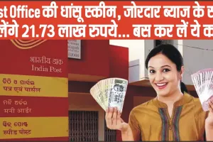 Post Office Best Scheme || Post Office की धांसू स्कीम, जोरदार ब्याज के साथ मिलेंगे 21.73 लाख रुपये... बस कर लें ये काम