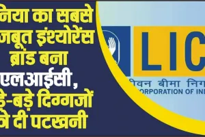 Top Insurance Brand || LIC ने दुनिया की दिग्गज कंपनियों को पछाड़ा, बनी नंबर-1 Insurance Brand