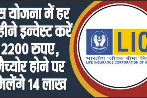 LIC Kanyadan Policy || LIC की सुपरहिट स्कीम... 121 रुपये जमाकर पाएं 27 लाख, बेटी की शादी में पैसों की नो टेंशन!