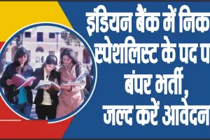  Indian Bank SO Recruitment 2024 || इंडियन बैंक में निकली स्पेशलिस्ट के पद पर बंपर भर्ती, जल्द करें आवेदन