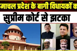 Supreme Court || हिमाचल कांग्रेस के बागी नेताओं को सुप्रीम कोर्ट से झटका, अयोग्य ठहराने के फैसले पर नहीं लगी रोक