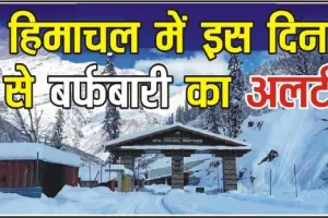 Himachal Weather Update || हिमाचल में करवट बदलेगा मौसम, 22 से 24 मार्च तक बारिश और बर्फबारी की संभावनाएं! तापमान में आएगी गिरावट