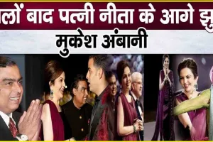 Mukesh Ambani || मुकेश अंबानी की स्पीच ने जीता दिल, पत्नी नीता को बताया 'बेस्टफ्रेंड', बोले- तुम मेरे लिए...