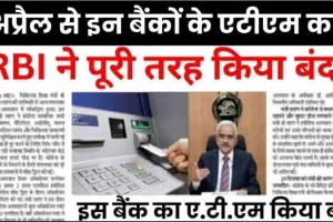 ATM Card Rules 2024 || 1 अप्रैल से इन बैंकों के एटीएम कार्ड का इस्तेमाल नहीं किया जा सकेगा, आरबीआई ने इन पर पूरी तरह से प्रतिबंध लगा दिया है. 