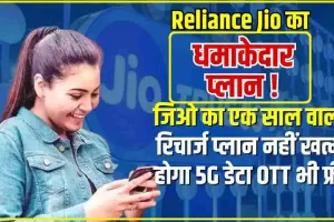 Jio Best Prepaid Plan || आज ही करा लें मोबाइल रिचार्ज, एक साल की फुर्सत, नहीं खत्म होगा 5G डेटा, OTT भी फ्री