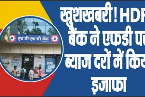 HDFC Bank FD Interest Rates || खुशखबरी! HDFC बैंक ने एफडी पर ब्याज दरों में किया इजाफा, फटाफट देखें कितना होगा फायदा