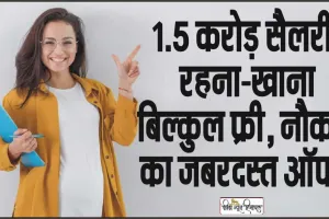 Crore Rupees Salary Job || 1.5 करोड़ सैलरी, रहना-खाना बिल्कुल फ्री, नौकरी का जबरदस्त ऑफर