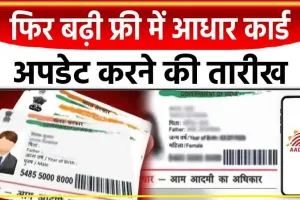 Aadhaar Card Update || फ्री आधार अपडेट करने वालों के लिए खुशखबरी, सरकार ने डेट बढ़ाई, जानें किस तारीख तक उठा सकेंगे फायदा