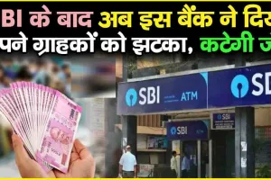 INTEREST RATE || इस सरकारी बैंक ने करोड़ों ग्राहकों को दिया झटका, बढ़ा दी MCLR की दर, जेब पर बढ़ेगा EMI का बोझ