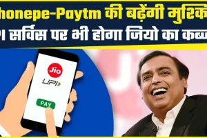 NEW UPI || Paytm संकट के बीच UPI में होगी मुकेश अंबानी की कंपनी की एंट्री, टेंशन में गूगल-Phonepe