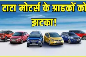 Tata Motors || कार खरीदने वालों को बड़ा झटका! इस दिन से महंगी हो जाएंगी टाटा की ये गाड़ियां, महंगी हो जाएंगी ये गाड़ियां