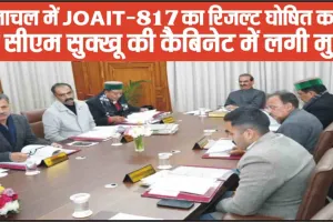 Breaking News || हिमाचल में JOAIT-817 का रिजल्ट घोषित करने पर सीएम सुक्खू की कैबिनेट में लगी मुहर