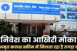 SBI Amrit Kalash FD Scheme || 31 तारीख के बाद नहीं मिलेगी SBI में ये सुविधा, सिर्फ 20 दिन का बचा है समय