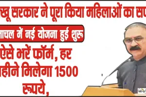 Indira Gandhi Pyari Behna Sukh Samman Nidhi Yojana || सुक्खू सरकार महिलाओं को हर महीने देगी 1500 रुपये, यहां जान लीजिए कैसे भरें इस फर्मी को