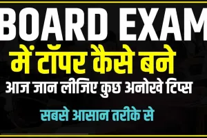 Tips For Topper students || टॉपर बच्चों की होती हैं ये 5 खासियतें, तभी जीवन में छूंते हैं बुलंदियां, अपने बच्चों को भी बताएं