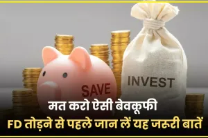 Best Fixed Deposit || कभी मत करो FD तोड़ने की बेवकूफी, पहले जान लें यह बड़ी वजह