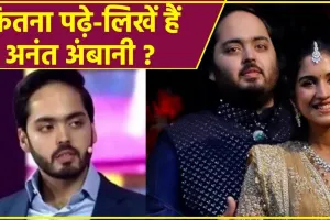 Mukesh Ambani Son  Anant Ambani Education || अनंत की एक-एक बातें निकल रही थी दिल से, जानिए क्या है  Anant Ambani की Education