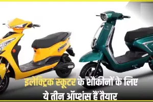 Electrict scooter || Sokudo Electric ने भारत में लॉन्च किए 3 नए इलेक्ट्रिक स्कूटर, यहां देखें किसके क्या हैं फीचर्स