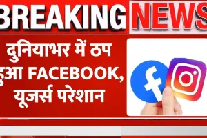 Facebook and Instagram Down ||  दुनियाभर में ठप हुआ Facebook और Instagram ? अपने आप लॉग आउट हो रहे अकाउंट, जानिए ऐसा क्यों 