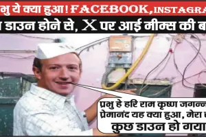 Facebook Instagram Down || हे प्रभु ये क्या हुआ! Facebook, Instagram सब डाउन, X पर आई मीम्स की बाढ़,  हे! प्रभु हे हरि राम कृष्ण जगन्नाथ प्रेमानंद यह क्या हुआ