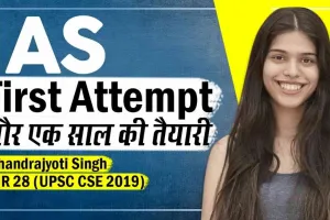 IAS Topper Chandrajyoti Singh || 22 साल की उम्र में बनीं IAS अधिकारी, पहले ही प्रयास में चंद्रज्योति बनी IAS