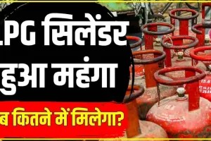 LPG Cylinder Price || महंगाई का झटका! एलपीजी सिलेंडर हुआ महंगा, अब इतनी बढ़ गई कीमत