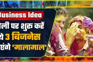 Best Business Idea 2024 || होली के मौके पर शुरू करें ये बिजनेस, हो जाएंगे मालामाल | जानिए पूरी डिटेल