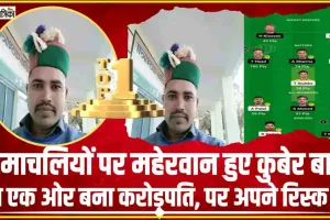 Dream11 Winner Himachal || हिमाचल में  करोड़पति बनने का सिलसिला जारी, अब इस जिले के युवक की चमकी किसमत  