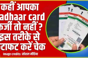 Aadhaar card verification Process || कहीं आपका Aadhaar card फर्जी तो नहीं ? इस तरीके से फटाफट करें चेक