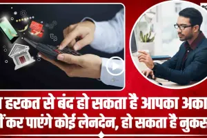 Dormant Bank Account || इस हरकत से बंद हो सकता है आपका अकाउंट, नहीं कर पाएंगे कोई लेनदेन, हो सकता है नुकसान