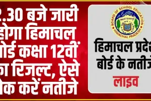 HPBOSE Himachal Board 12th Result 2024 || हिमाचल प्रदेश बोर्ड 12वीं रिजल्ट कितने बजे जारी होगा? यहां करें चेक