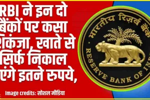 RBI Action || RBI ने इन दो बैंकों पर कसा शिकंजा, ग्रहाकों को लगा तगड़ा झटका 