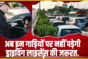 Driving License New Rules || ड्राइविंग लाइसेंस के बिना इन गाड़ियों को चला सकते हैं आप, नहीं लगाने होंगे RTO के चक्कर